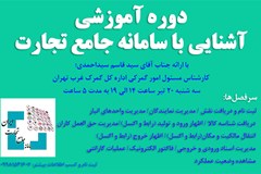 برگزاری دوره آموزشی آشنایی با سامانه جامع تجارت 