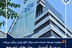 رویداد آموزشی روش‌های توسعه کسب‌و‌کار با مدل فرانچایز؛ 20 آذر 1402