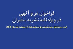 فراخوان درج آگهی در ویژه‌نامه نشریه ستبران؛ ویژه رویدادهای مهم صنعت برق و نفت اردیبهشت 1402