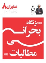 ستبران سراسری 8