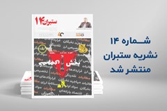 چهاردهمین شماره سراسری نشریه ستبران منتشر شد
