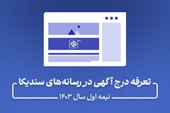 تعرفه درج آگهی در رسانه‌های سندیکا در نیمه اول سال 1403