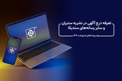 تعرفه درج آگهی در نشریه ستبران و سایر رسانه‌های سندیکا؛ ویژه رویدادهای اردیبهشت ۱۴۰۴