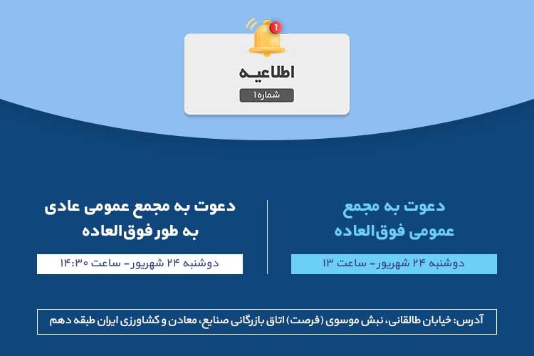 آگهی دعوت به مجمع‌ عمومی عادی به طور فوق‌العاده سندیکا 