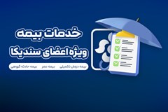 خدمات بیمه درمان تکمیلی ویژه اعضای سندیکا (۱۴۰۵-۱۴۰۴) 