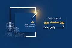 صنعت برق؛ پیشتاز خودکفایی و تاب‌آوری ملی
