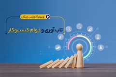 برگزاری وبینار تاب‌آوری و دوام کسب‌وکار در شرایط بحرانی