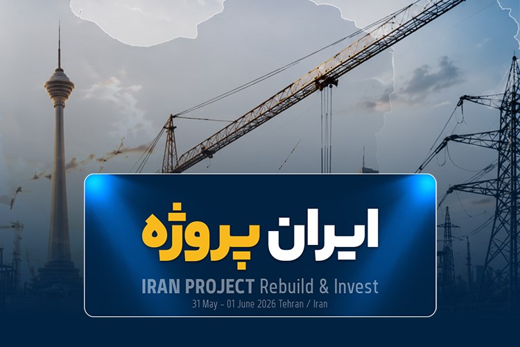 دعوت به بازدید از نمایشگاه ایران پروژه