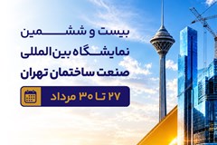 فراخوان حضور در بیست‌وششمین نمایشگاه بین‌المللی صنعت ساختمان تهران