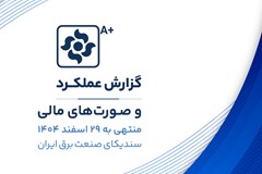 گزارش بازرس، عملکرد و صورت‌های مالی سال ۱۴۰۴ سندیکای صنعت برق ایران منتشر شد