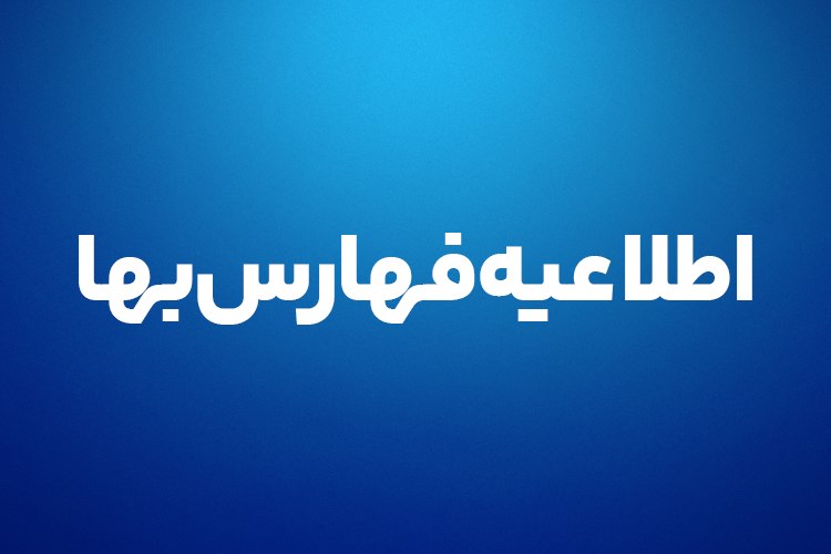 اطلاعیه جمع‌آوری قیمت تجهیزات فهارس‌بهای رسته نیرو