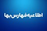 اطلاعیه جمع‌آوری قیمت تجهیزات فهارس‌بهای رسته نیرو