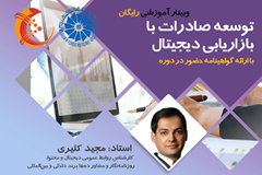 وبینار آموزشی رایگان «توسعه صادرات با بازاریابی دیجیتال»