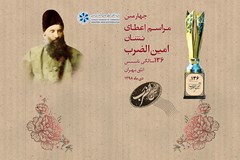 برگزیدگان چهارمین دوره امین‌الضرب را بشناسید