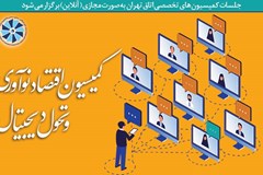 در جلسه مشترک دو کمیسیون حوزه فناوری از اتاق‌های تهران و ايران مورد بررسی قرار گرفت طرح جهش تولید ‌دانش‌بنیان چه نقاط ضعف و قوتی دارد؟