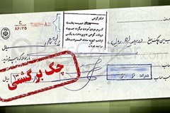 10 نکته مهمی که باید درباره قانون جدید چک بدانید