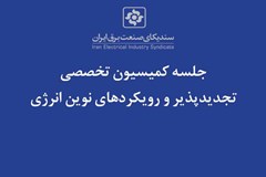 برنامه‌ریزی برای حضور پر رنگ بخش‌ خصوصی در نشست‌های تخصصی نمایشگاه تجدیدپذیر