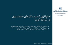 استراتژی کسب و کارهای صنعت برق در شرایط کرونا