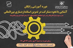 دوره آموزشی رایگان آشنایی با نحوه مشارکت در تدوین استانداردسازی بین‌المللی
