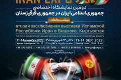 برگزاری دومین نمایشگاه اختصاصی ایران در قرقیزستان