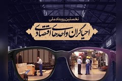 رویداد ملی احیاگران واحدهای اقتصادی 