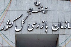 پیگیری مطالبات اعضا از سازمان بازرسی