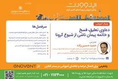 وبینار آموزشی دعاوی تعلیق، فسخ و خاتمه پیمان ناشی از شیوع کرونا