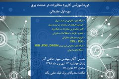 دوره آموزشی کاربرد مخابرات در صنعت برق 