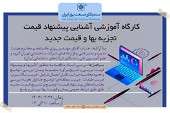 کارگاه آموزشی آشنایی پیشنهاد قیمت، تجزیه بها و قیمت جدید برگزار می گردد