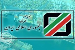 آخرین اطلاع‌رسانی‌های گمرک ایران