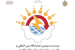 ارسال اطلاعات برای ارائه در بیست و سومین نمایشگاه بین‌المللی صنعت برق ایران