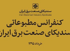 گزارش تصویری کنفرانس مطبوعاتی سندیکای صنعت برق ایران
