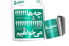 پنجمین شماره نشریه سراسری ستبران منتشر شد