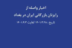  اخبار منتخب واصله از رایزنان بازرگانی ایران در بغداد