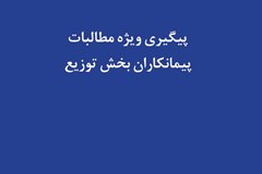 پیگیری ویژه مطالبات پیمانکاران بخش توزیع 