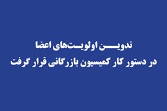 تدوین اولویت‌های اعضا در دستور کار کمیسیون بازرگانی قرار گرفت
