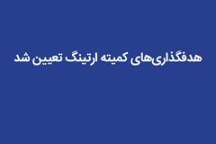 هدفگذاری‌های کمیته ارتینگ تعیین شد