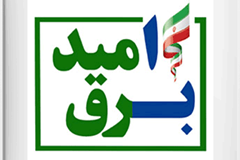  سایت " برق امید" راه اندازی شد