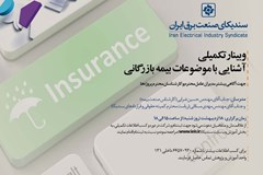 وبینار تکمیلی آشنایی با انواع بیمه‌های بازرگانی و کاربرد آنها