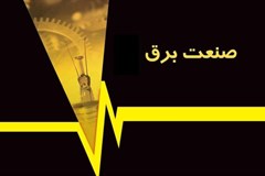 فهرست‌بهای واحد توزیع صنعت برق ابلاغ شد+ متن بخشنامه 