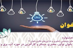 فراخوان جشنواره دستاوردهای پژوهشی، فناوری و دارایی‌های فکری بانوان