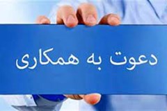 دعوت به همکاری