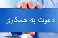 دعوت به همکاری