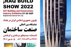 حضور ایران در نمایشگاه بین‌المللی صنعت ساختمان بغداد