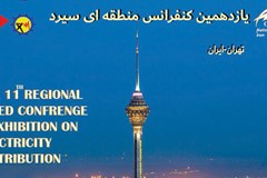 فراخوان حضور در یازدهمین کنفرانس منطقه‌ای سیرد