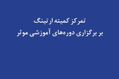 تمرکز کمیته ارتینگ بر برگزاری دوره‌های آموزشی موثر 