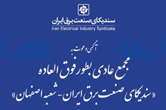 آگهی دعوت به مجمع عمومی عادی سالانه سندیکای صنعت برق ایران- شعبه اصفهان