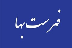 استعلام میانگین قیمت تجهیزات فهارس بهای صنعت برق کشور سه ماهه سوم و چهارم سال 1402