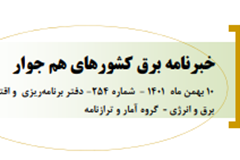 254 اُمین شماره خبرنامه برق کشورهای هم‌جوار منتشر شد