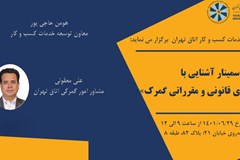 سمینار آشنایی با «پتانسیل های قانونی و مقرراتی گمرک» برگزار می شود